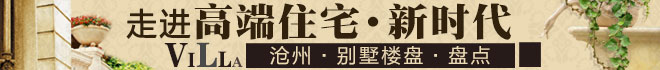 走进高端住宅新时代  沧州别墅楼盘盘点_置家网