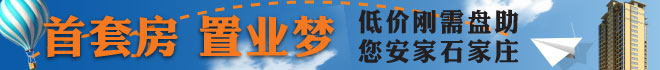 首套房 置业梦 低价刚需盘助您安家沧州-置家网