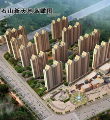 石山新天地